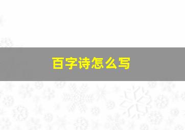 百字诗怎么写