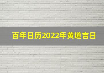 百年日历2022年黄道吉日