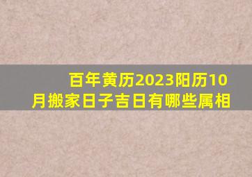 百年黄历2023阳历10月搬家日子吉日有哪些属相