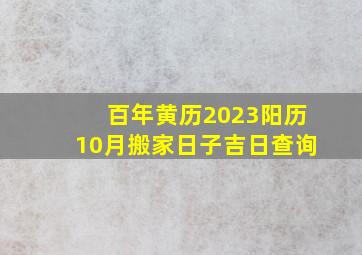 百年黄历2023阳历10月搬家日子吉日查询