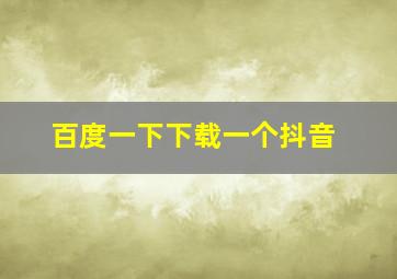 百度一下下载一个抖音