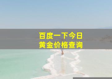 百度一下今日黄金价格查询