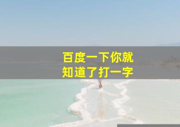 百度一下你就知道了打一字