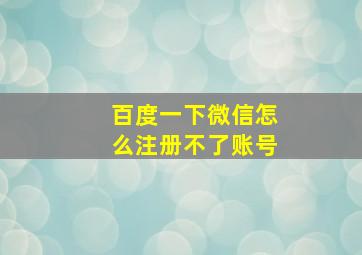 百度一下微信怎么注册不了账号