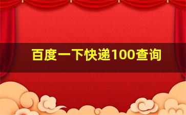 百度一下快递100查询