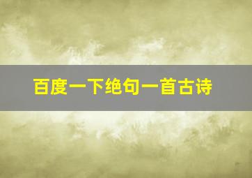 百度一下绝句一首古诗