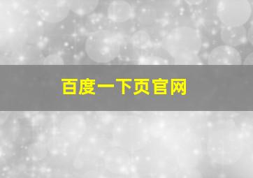 百度一下页官网