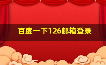 百度一下126邮箱登录