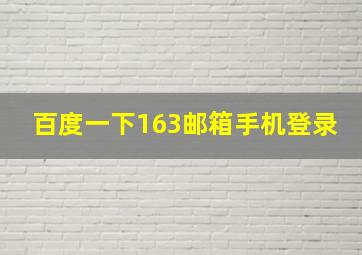 百度一下163邮箱手机登录