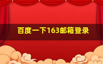 百度一下163邮箱登录