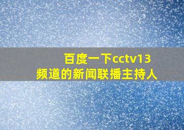 百度一下cctv13频道的新闻联播主持人