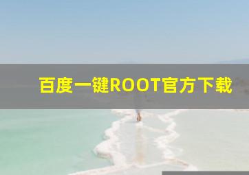 百度一键ROOT官方下载