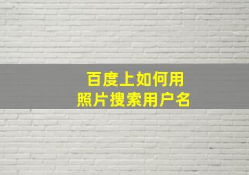 百度上如何用照片搜索用户名