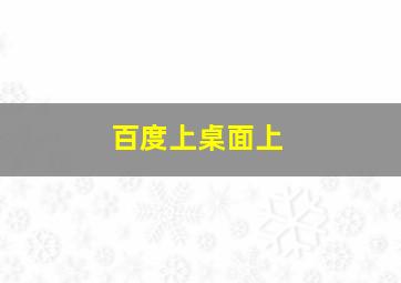 百度上桌面上