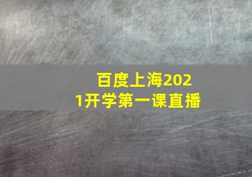 百度上海2021开学第一课直播