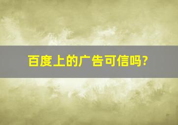 百度上的广告可信吗?