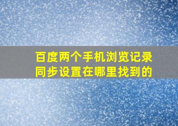 百度两个手机浏览记录同步设置在哪里找到的