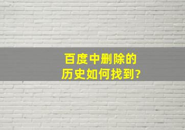 百度中删除的历史如何找到?