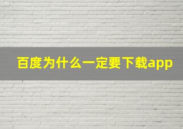 百度为什么一定要下载app