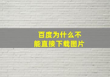 百度为什么不能直接下载图片