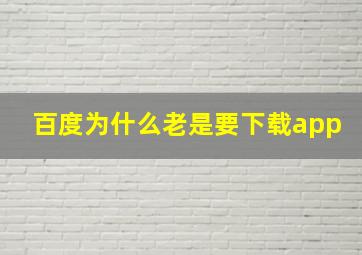 百度为什么老是要下载app