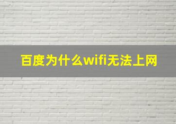 百度为什么wifi无法上网