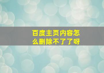 百度主页内容怎么删除不了了呀