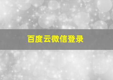 百度云微信登录