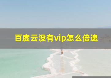 百度云没有vip怎么倍速