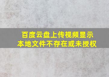 百度云盘上传视频显示本地文件不存在或未授权