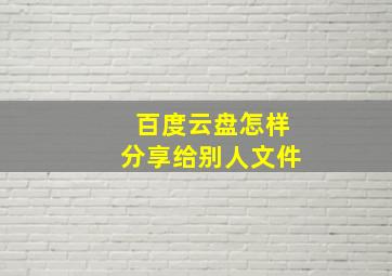 百度云盘怎样分享给别人文件