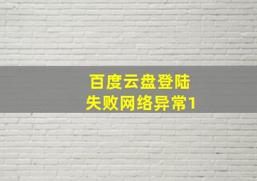 百度云盘登陆失败网络异常1