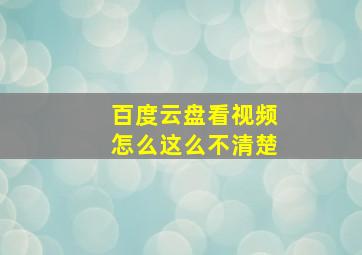 百度云盘看视频怎么这么不清楚