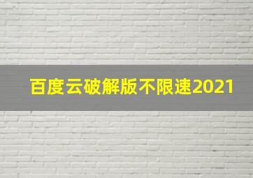 百度云破解版不限速2021