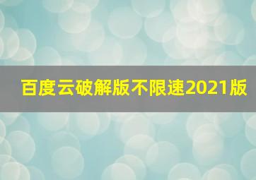 百度云破解版不限速2021版