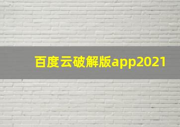 百度云破解版app2021