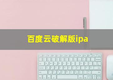 百度云破解版ipa