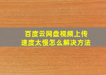 百度云网盘视频上传速度太慢怎么解决方法