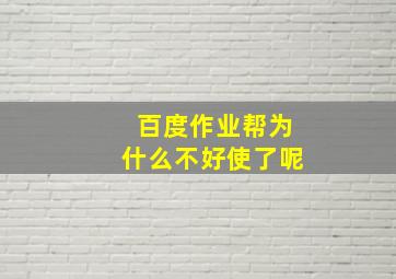 百度作业帮为什么不好使了呢