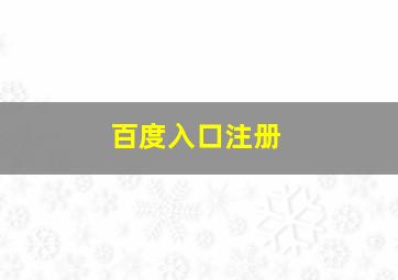 百度入口注册