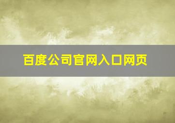 百度公司官网入口网页