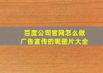 百度公司官网怎么做广告宣传的呢图片大全