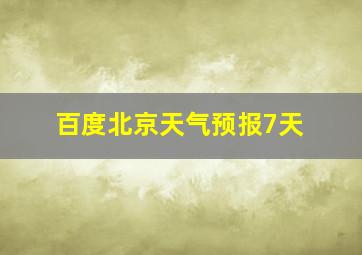 百度北京天气预报7天