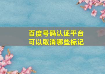 百度号码认证平台可以取消哪些标记