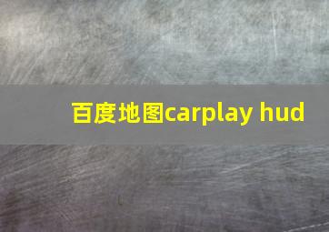 百度地图carplay hud