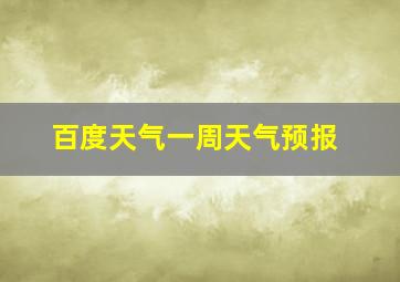 百度天气一周天气预报