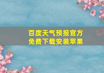 百度天气预报官方免费下载安装苹果