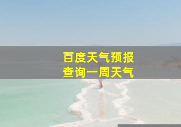 百度天气预报查询一周天气