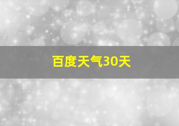 百度天气30天