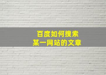 百度如何搜索某一网站的文章